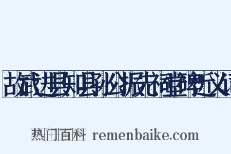 故武进县知县孙公振先祠堂碑近义词是什么意思的图片